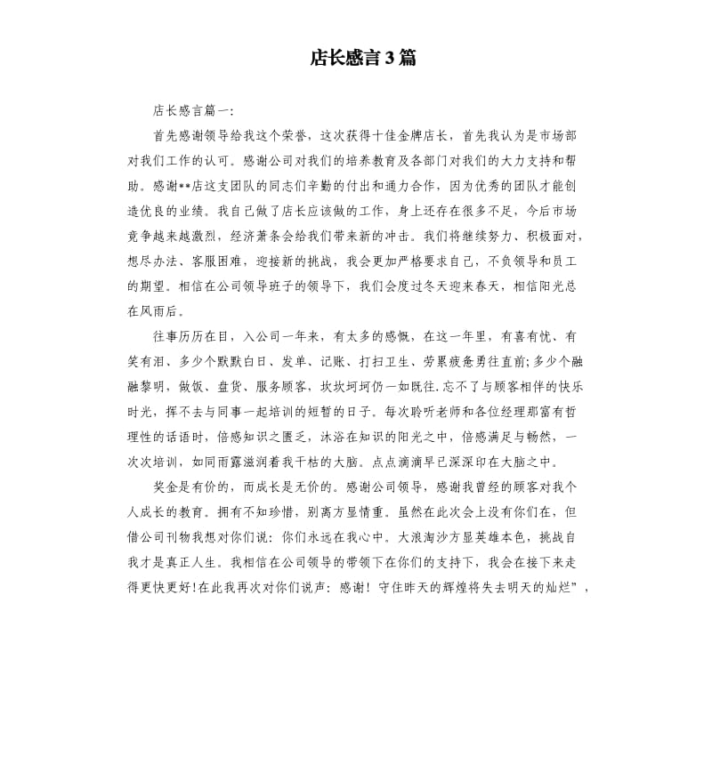 店长感言3篇.docx_第1页