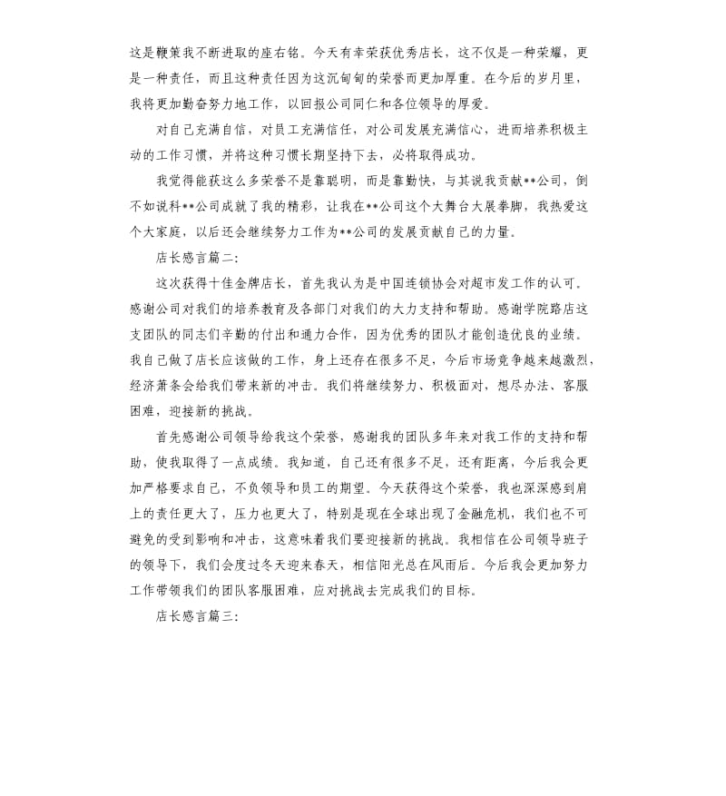 店长感言3篇.docx_第2页