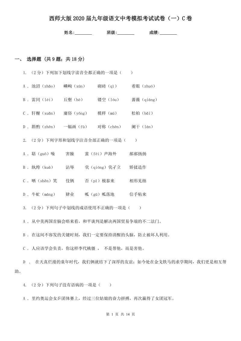 西师大版2020届九年级语文中考模拟考试试卷（一）C卷_第1页