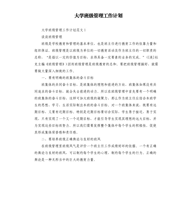 大学班级管理工作计划.docx_第1页