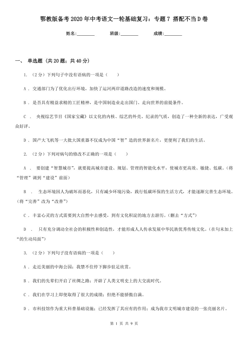 鄂教版备考2020年中考语文一轮基础复习：专题7 搭配不当D卷_第1页