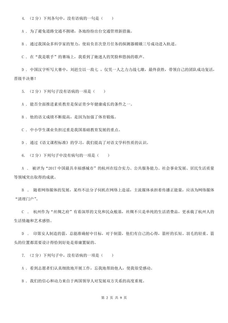 鄂教版备考2020年中考语文一轮基础复习：专题7 搭配不当D卷_第2页