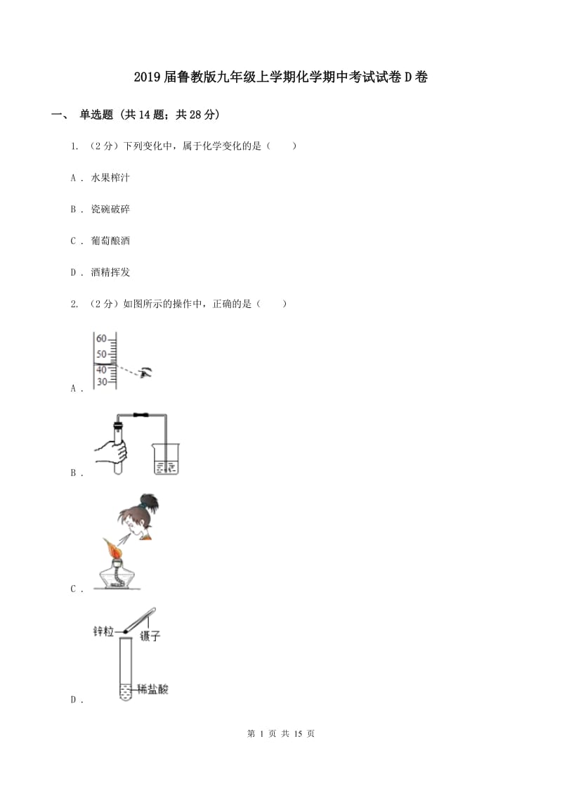 2019届鲁教版九年级上学期化学期中考试试卷D卷_第1页