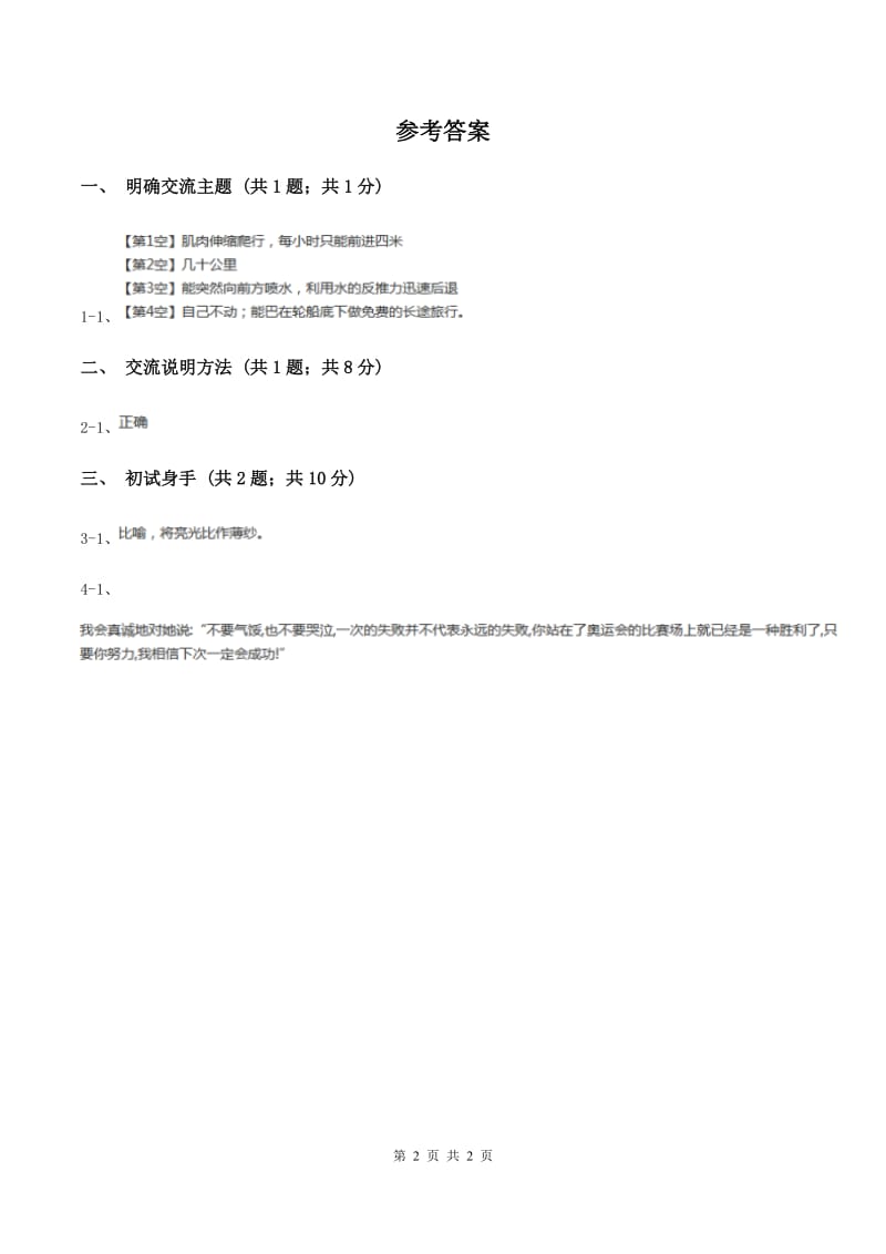 部编版五年级语文上第5单元《交流平台初试身手》 同步练习（I）卷_第2页