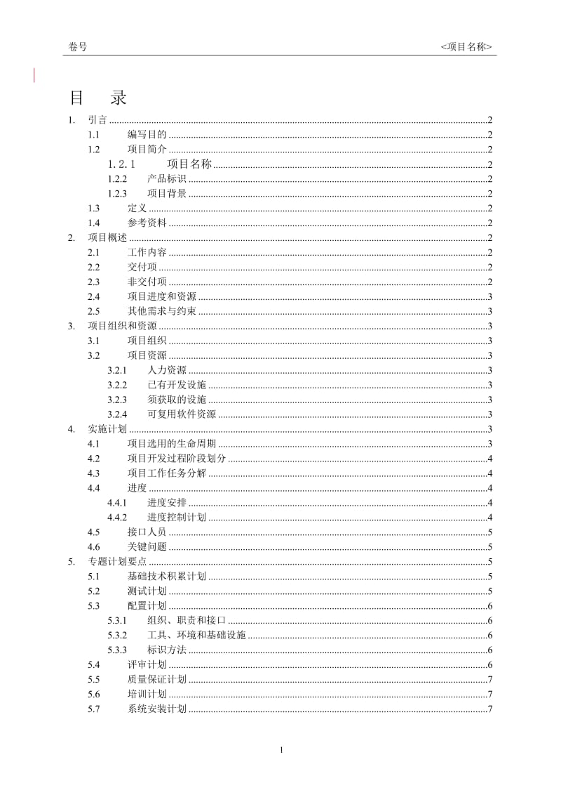 软件开发计划书模板_第2页