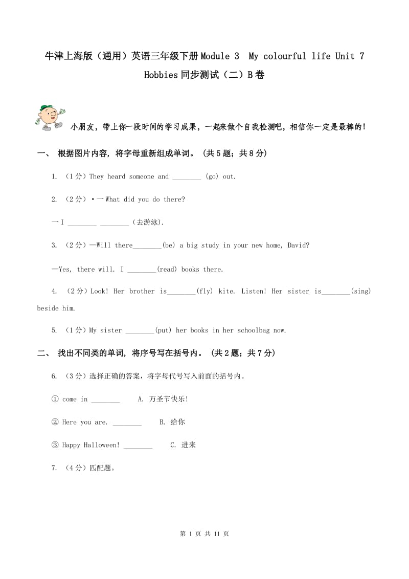 牛津上海版（通用）英语三年级下册Module 3My colourful life Unit 7 Hobbies同步测试（二）B卷_第1页