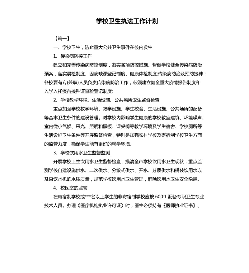 学校卫生执法工作计划.docx_第1页