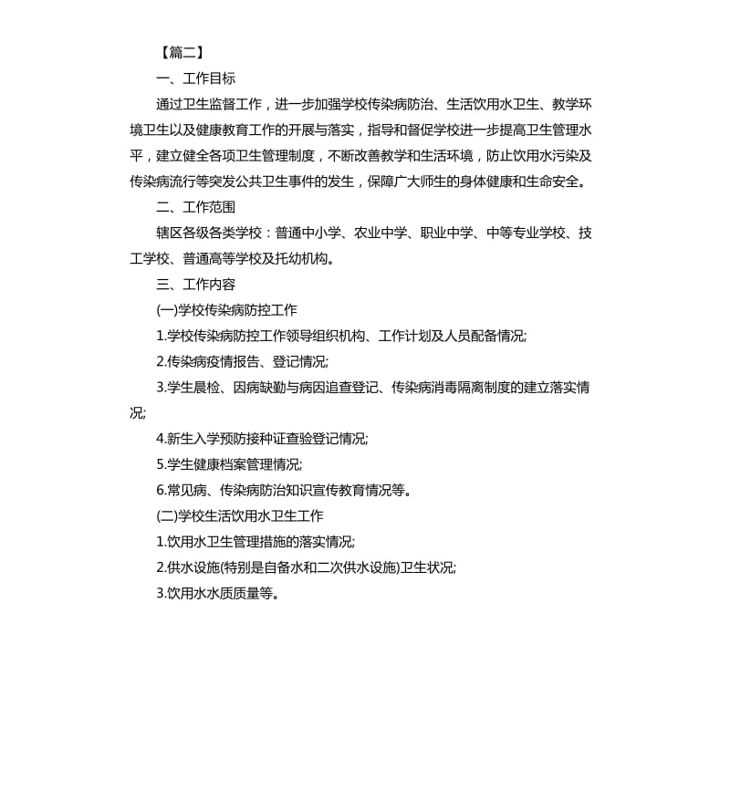 学校卫生执法工作计划.docx_第3页