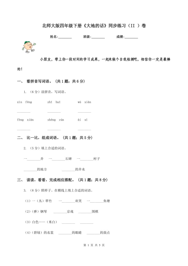 北师大版四年级下册《大地的话》同步练习（II ）卷_第1页