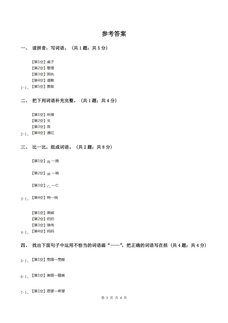 北师大版语文三年级上册《说声“对不起”》同步练习（II ）卷_第3页