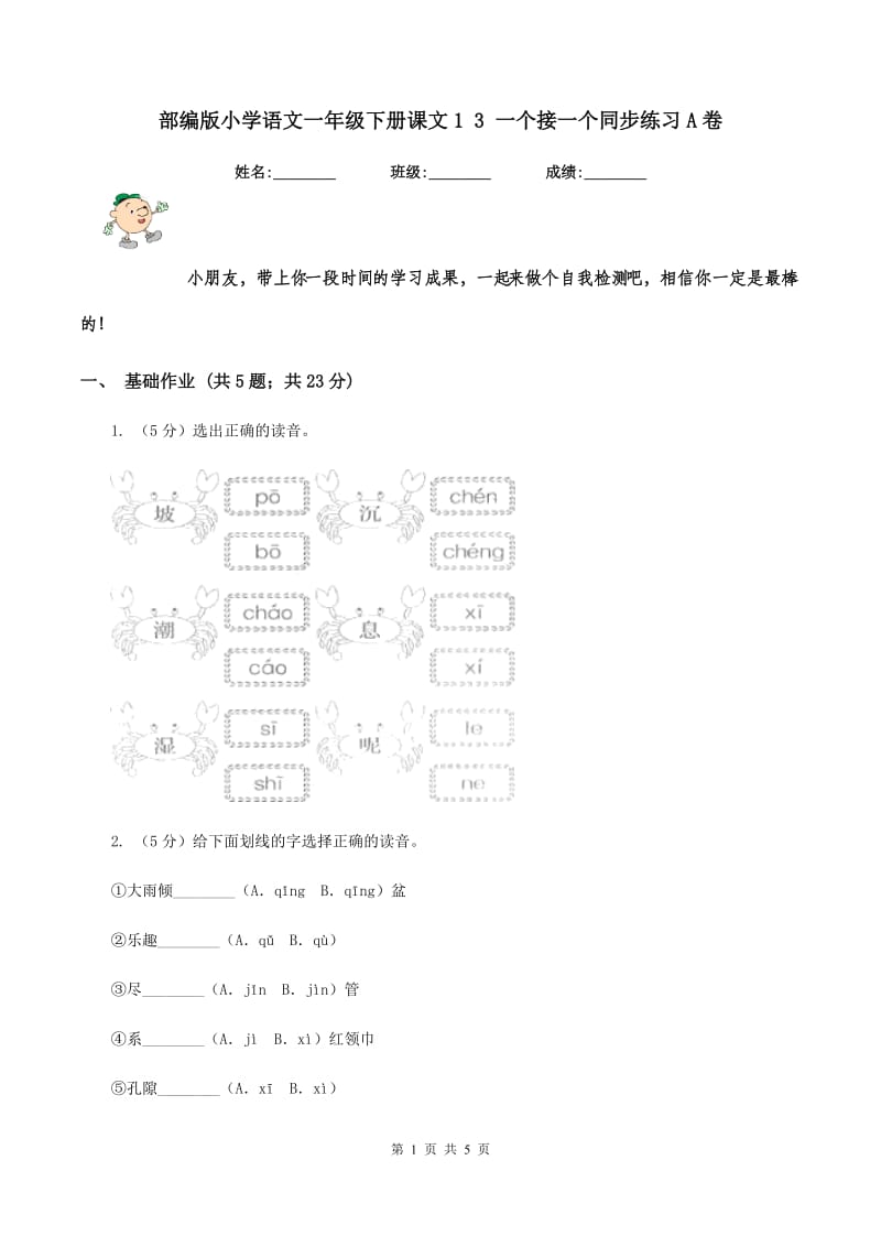 部编版小学语文一年级下册课文1 3 一个接一个同步练习A卷_第1页