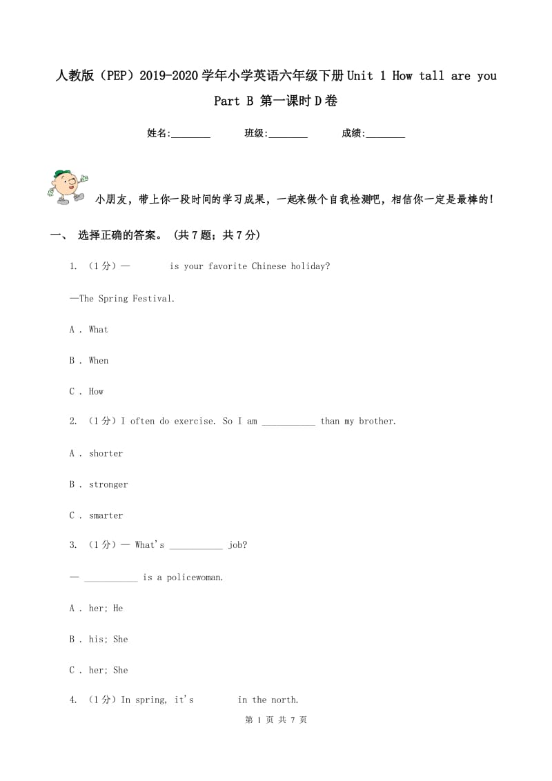 人教版（PEP）2019-2020学年小学英语六年级下册Unit 1 How tall are you Part B 第一课时D卷_第1页