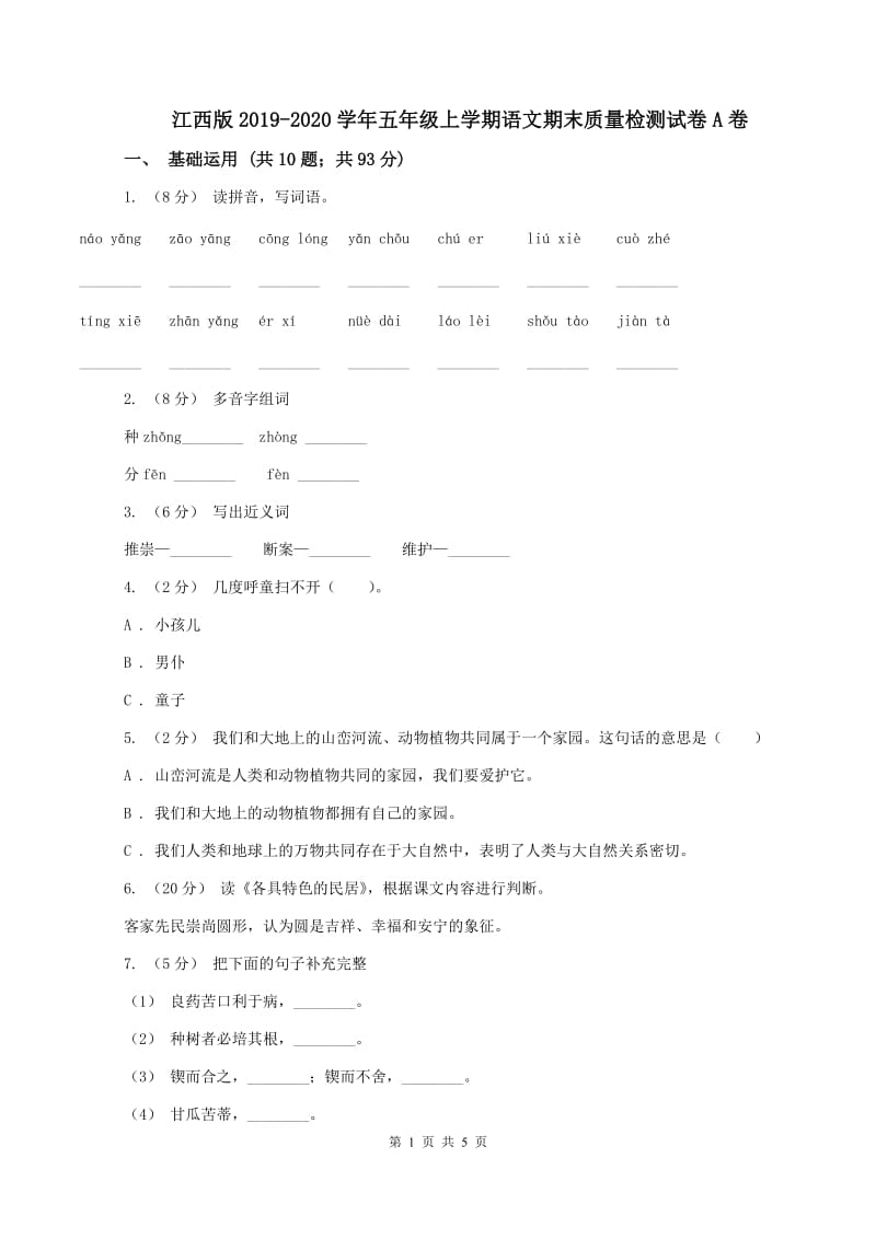 江西版2019-2020学年五年级上学期语文期末质量检测试卷A卷_第1页