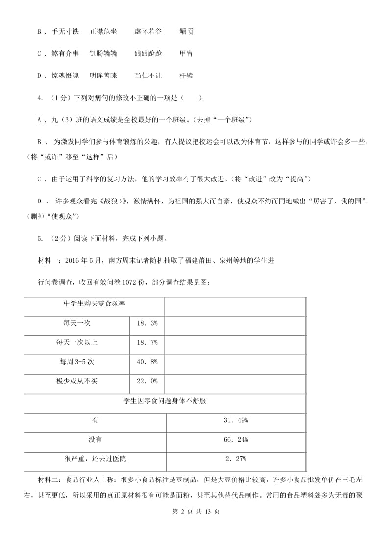 西师大版2019-2020学年八年级上学期语文期中阶段检测测试卷A卷_第2页