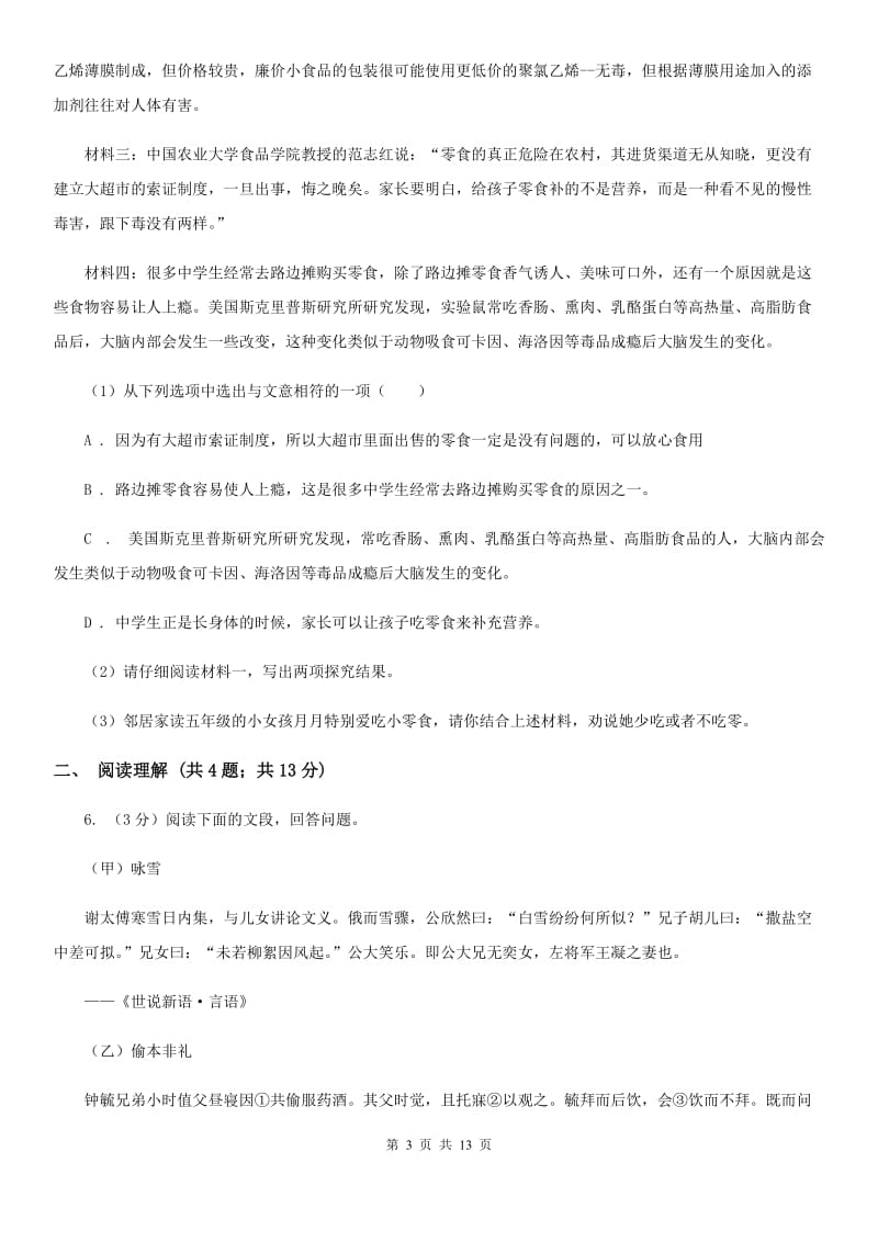 西师大版2019-2020学年八年级上学期语文期中阶段检测测试卷A卷_第3页