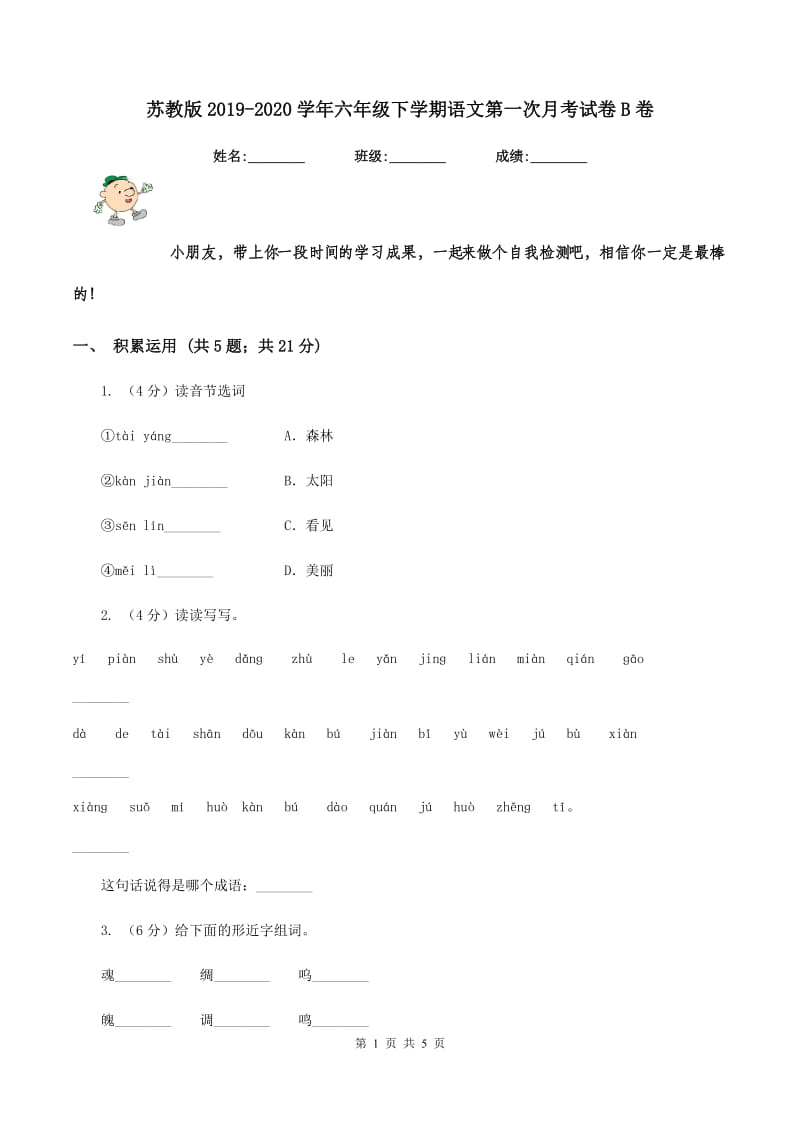 苏教版2019-2020学年六年级下学期语文第一次月考试卷B卷_第1页