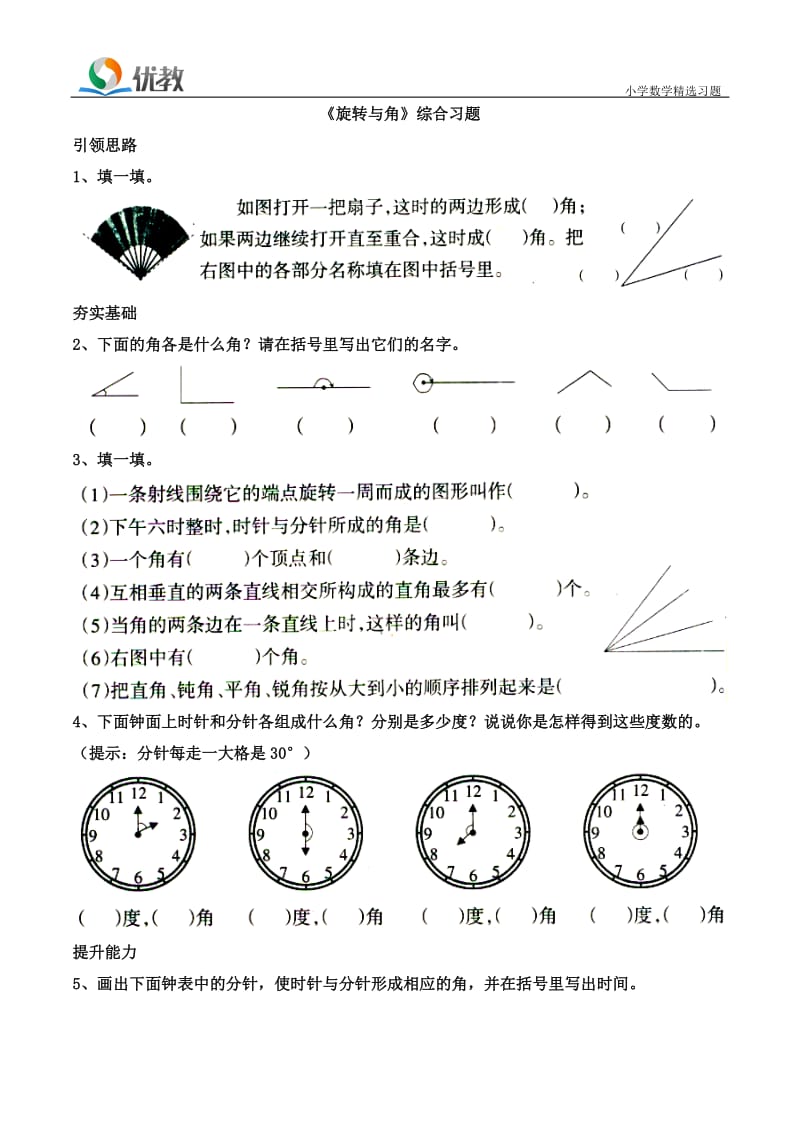 《旋转与角》综合习题_第1页