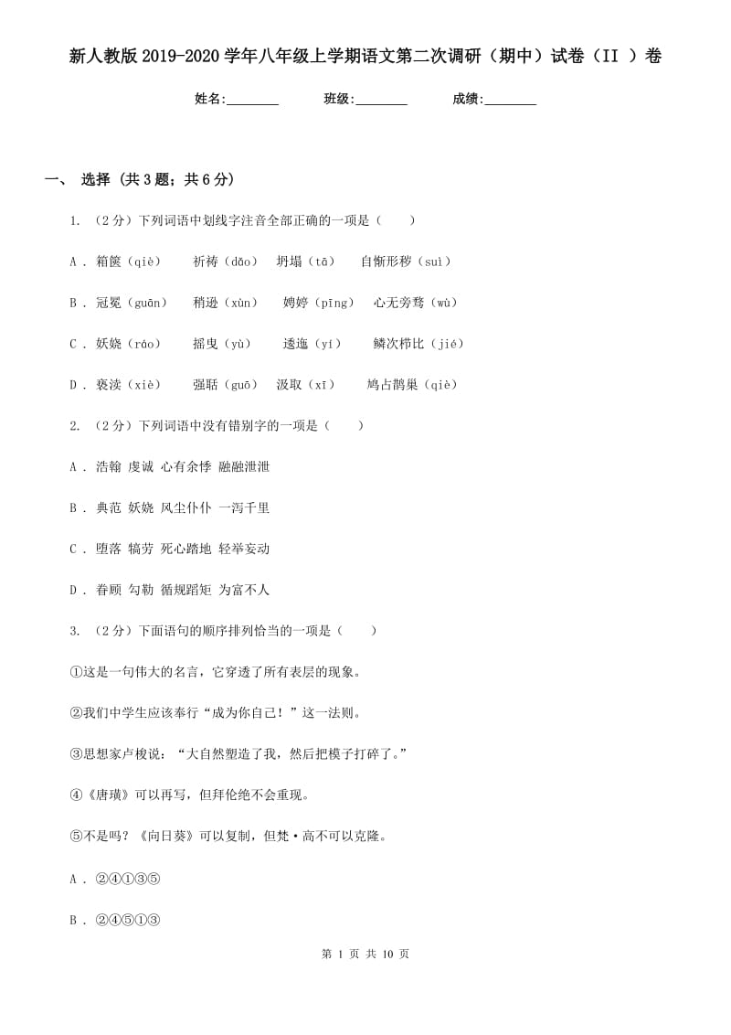 新人教版2019-2020学年八年级上学期语文第二次调研（期中）试卷（II ）卷_第1页