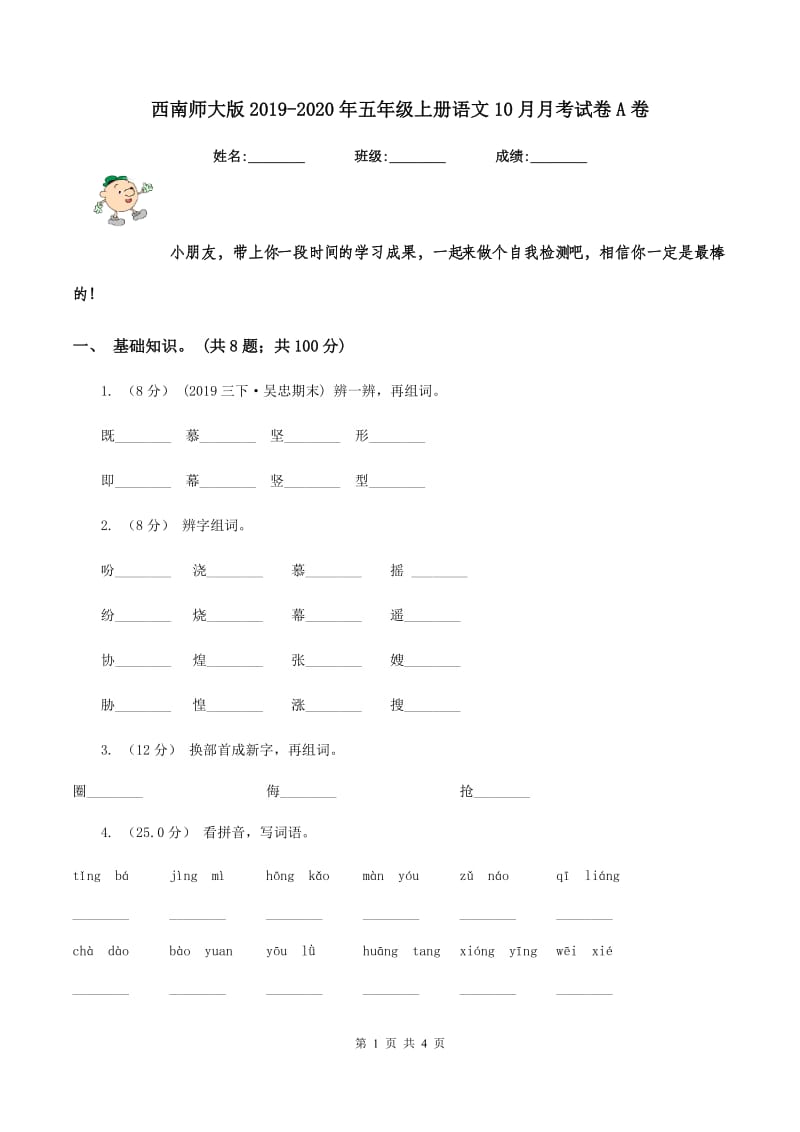 西南师大版2019-2020年五年级上册语文10月月考试卷A卷_第1页