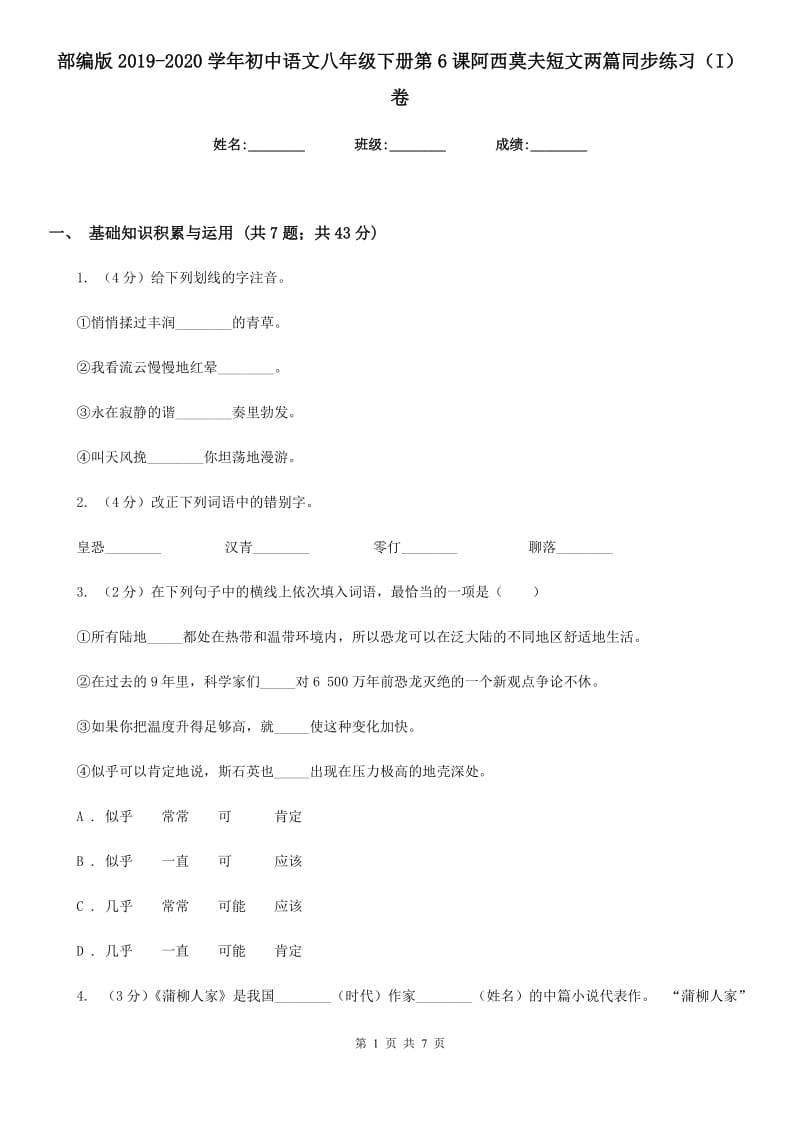 部编版2019-2020学年初中语文八年级下册第6课阿西莫夫短文两篇同步练习（I）卷_第1页