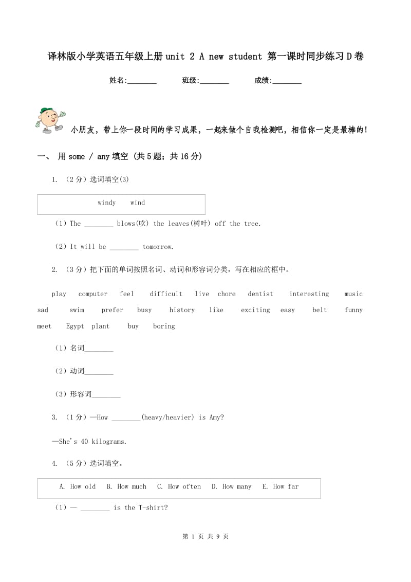 译林版小学英语五年级上册unit 2 A new student 第一课时同步练习D卷_第1页