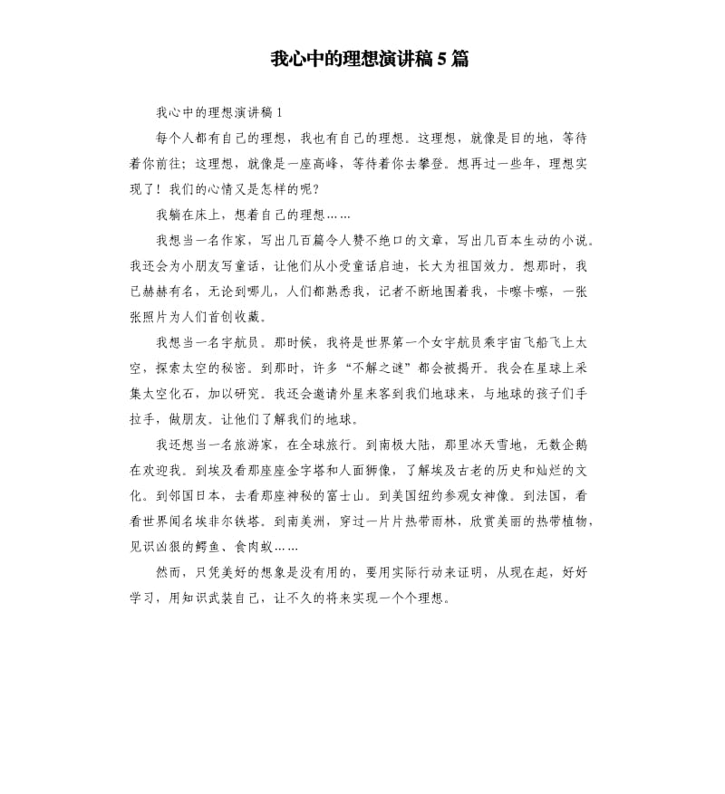 我心中的理想演讲稿5篇.docx_第1页