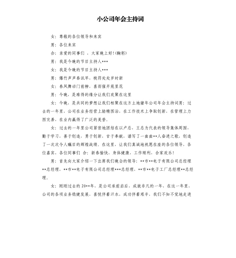 小公司年会主持词.docx_第1页