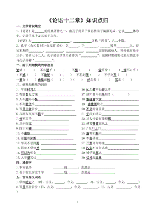 《論語十二章》知識點歸納(學生版)