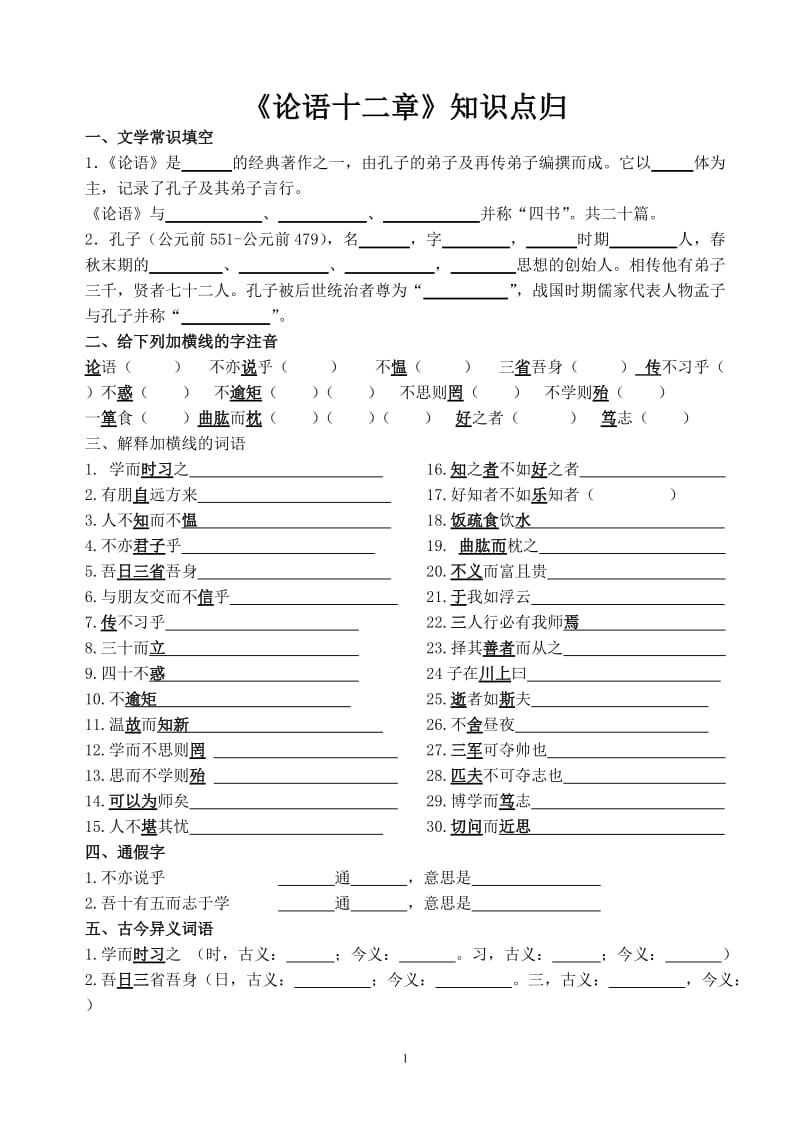 《论语十二章》知识点归纳(学生版)_第1页