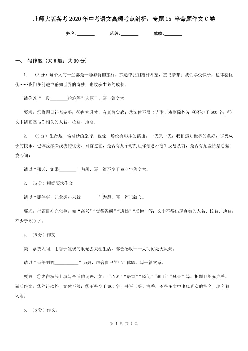 北师大版备考2020年中考语文高频考点剖析：专题15 半命题作文C卷_第1页