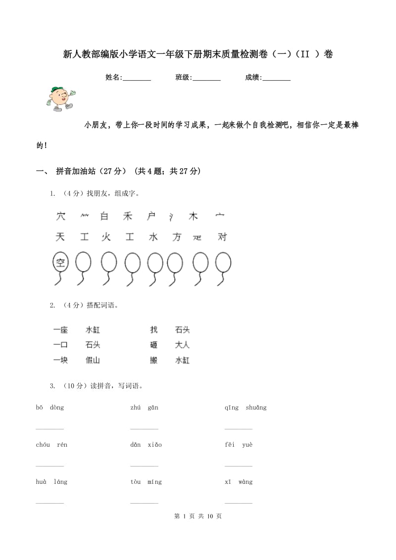 新人教部编版小学语文一年级下册期末质量检测卷（一）（II ）卷_第1页