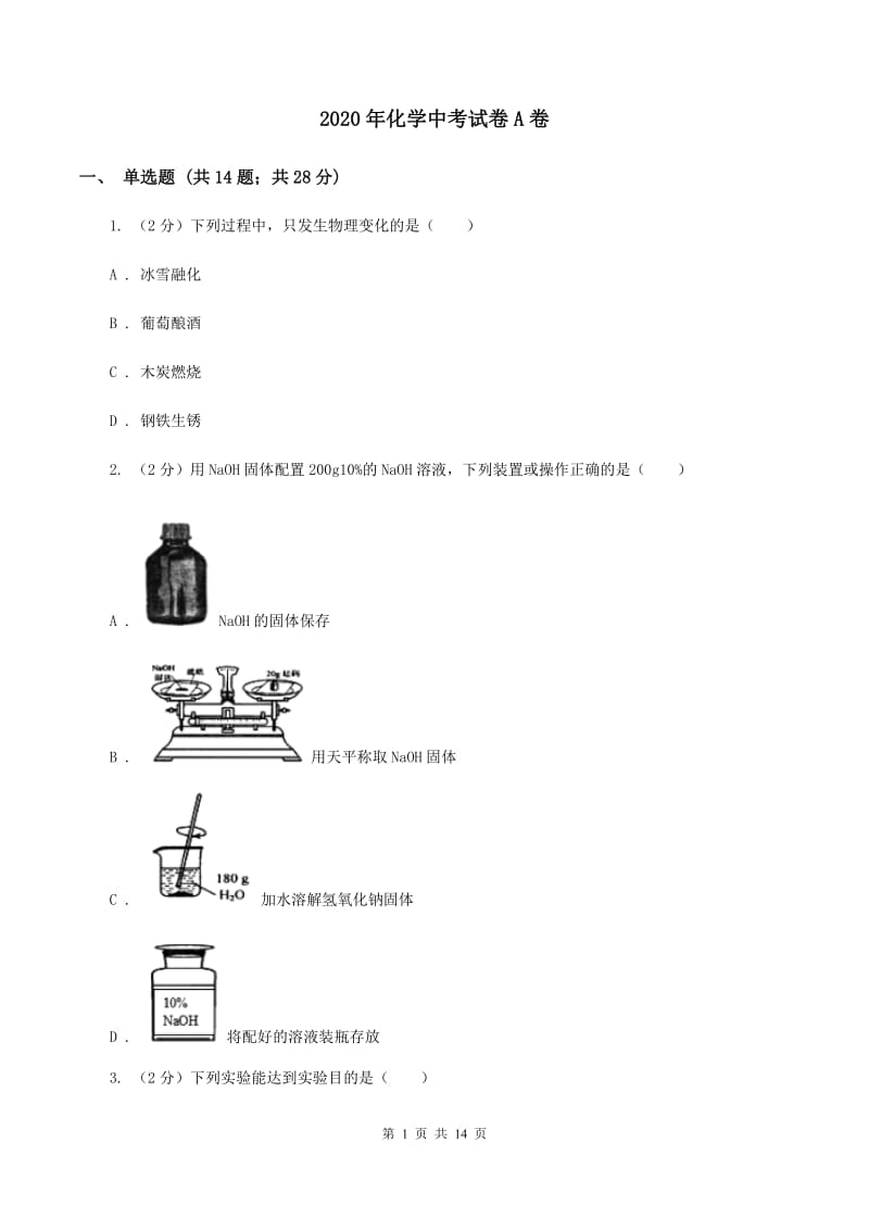 2020年化学中考试卷A卷_第1页