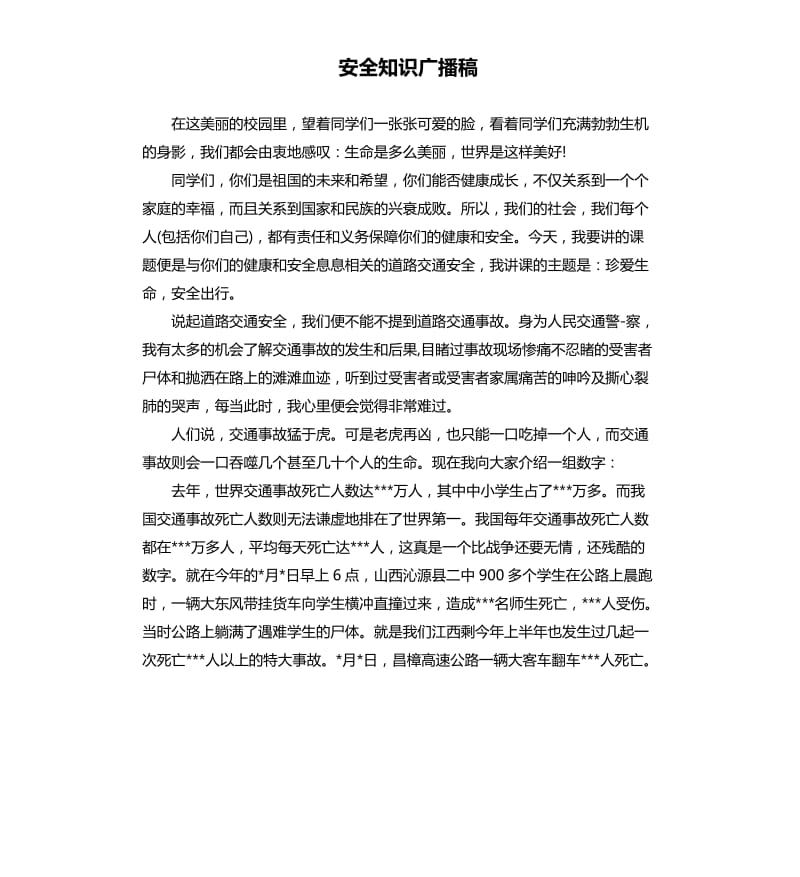 安全知识广播稿.docx_第1页