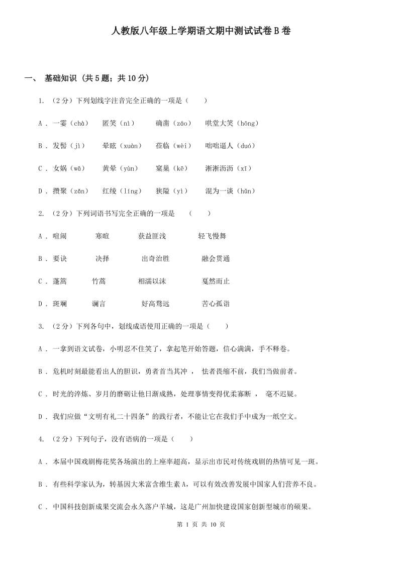 人教版八年级上学期语文期中测试试卷B卷_第1页