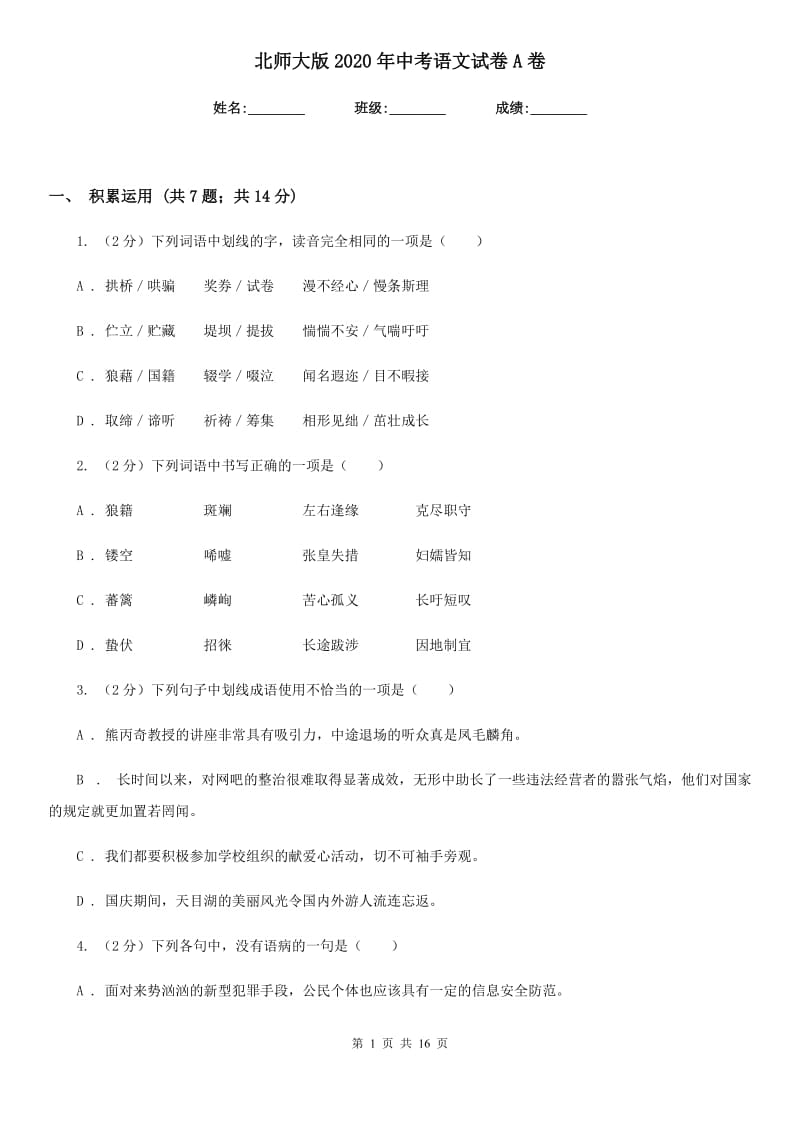 北师大版2020年中考语文试卷A卷_第1页