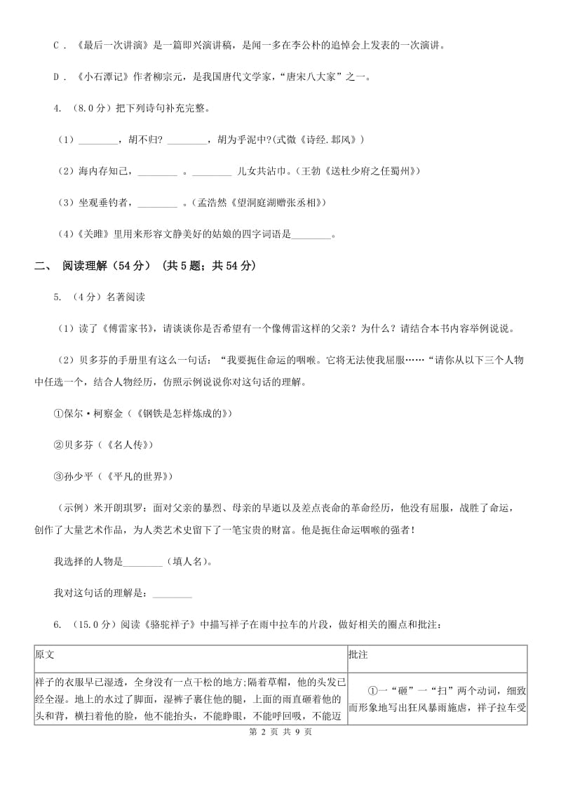 北师大版2019-2020年下学期八年级语文期末考试试卷C卷_第2页