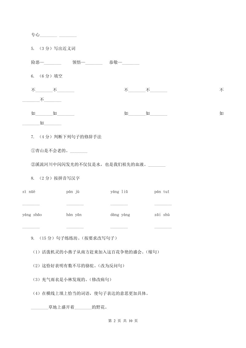 人教统编版六年级上学期语文第19课《青山不老》同步练习B卷_第2页