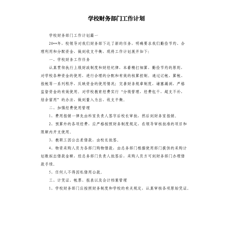 学校财务部门工作计划.docx_第1页