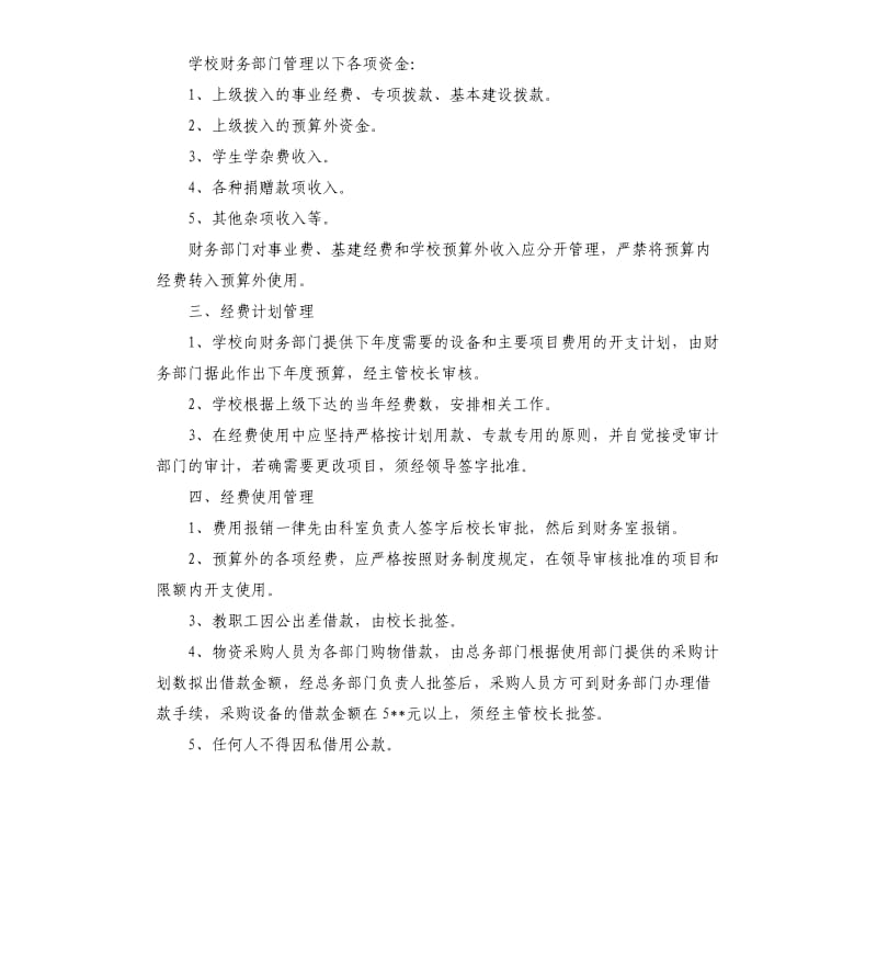 学校财务部门工作计划.docx_第3页