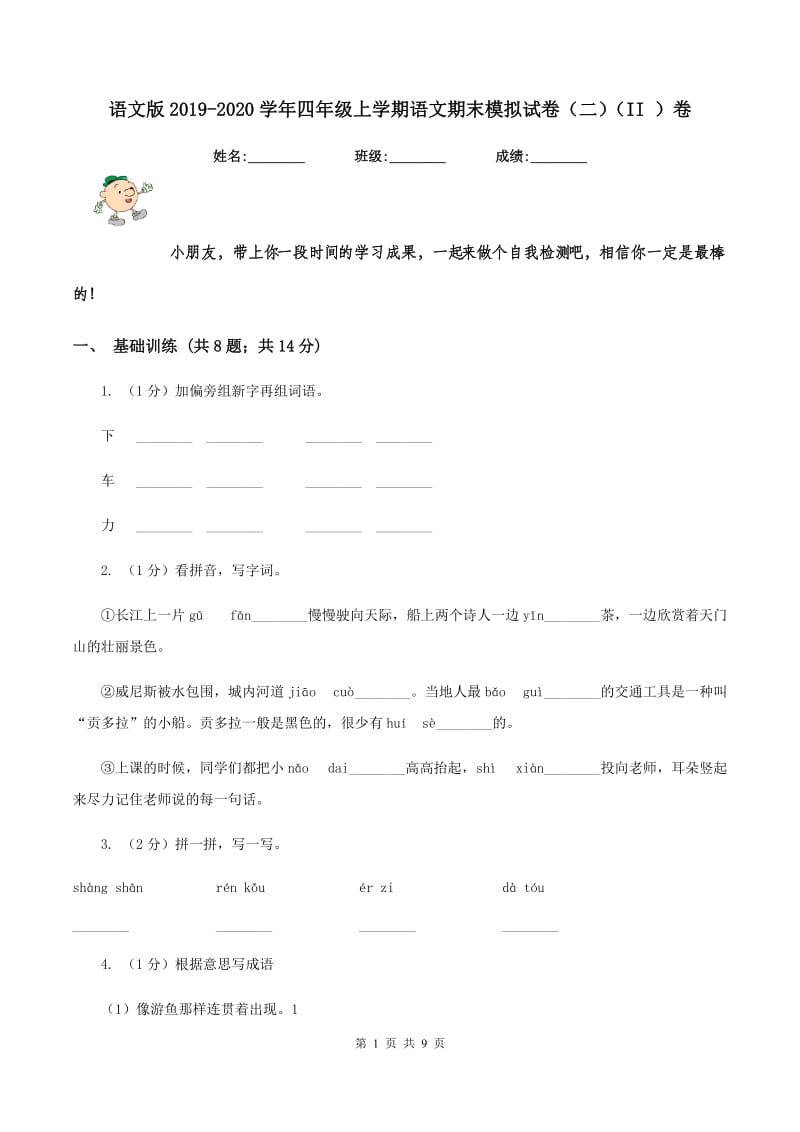 语文版2019-2020学年四年级上学期语文期末模拟试卷（二）（II ）卷_第1页