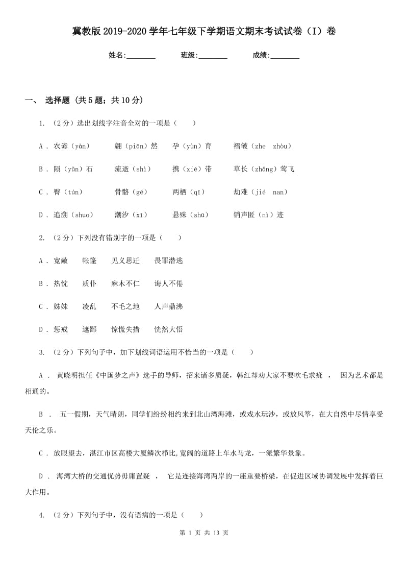 冀教版2019-2020学年七年级下学期语文期末考试试卷（I）卷精版_第1页