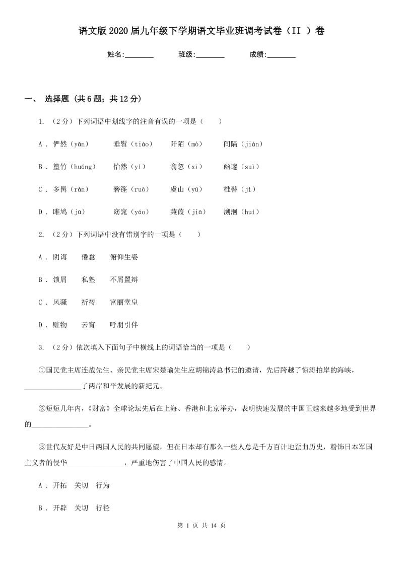 语文版2020届九年级下学期语文毕业班调考试卷（II ）卷_第1页