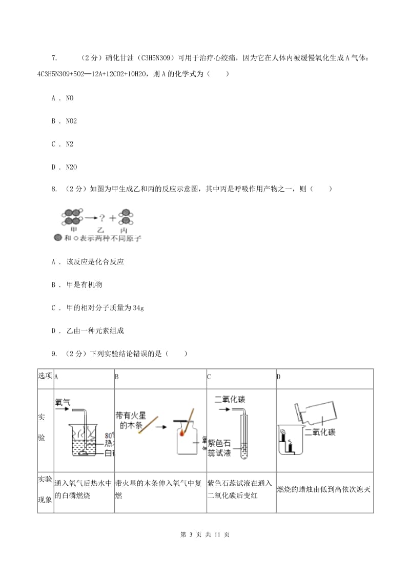 南京市化学2020年度中考试卷A卷_第3页