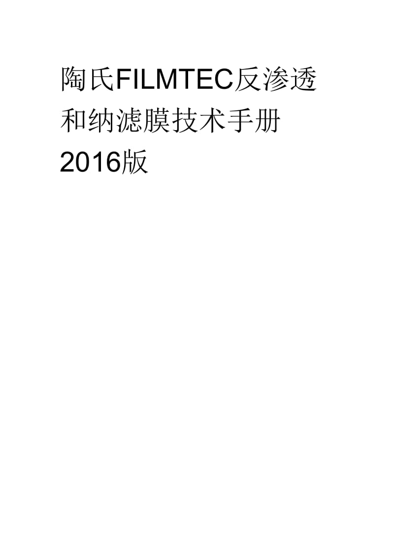 陶氏反渗透和纳滤膜技术手册2016版_第1页