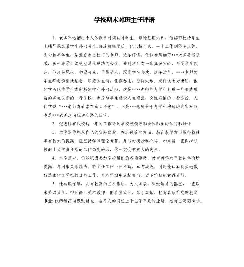 学校期末对班主任评语.docx_第1页