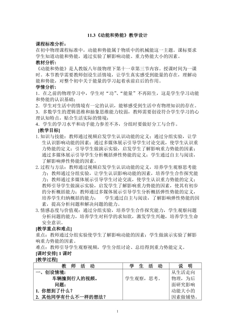 13动能和势能教学设计_第1页