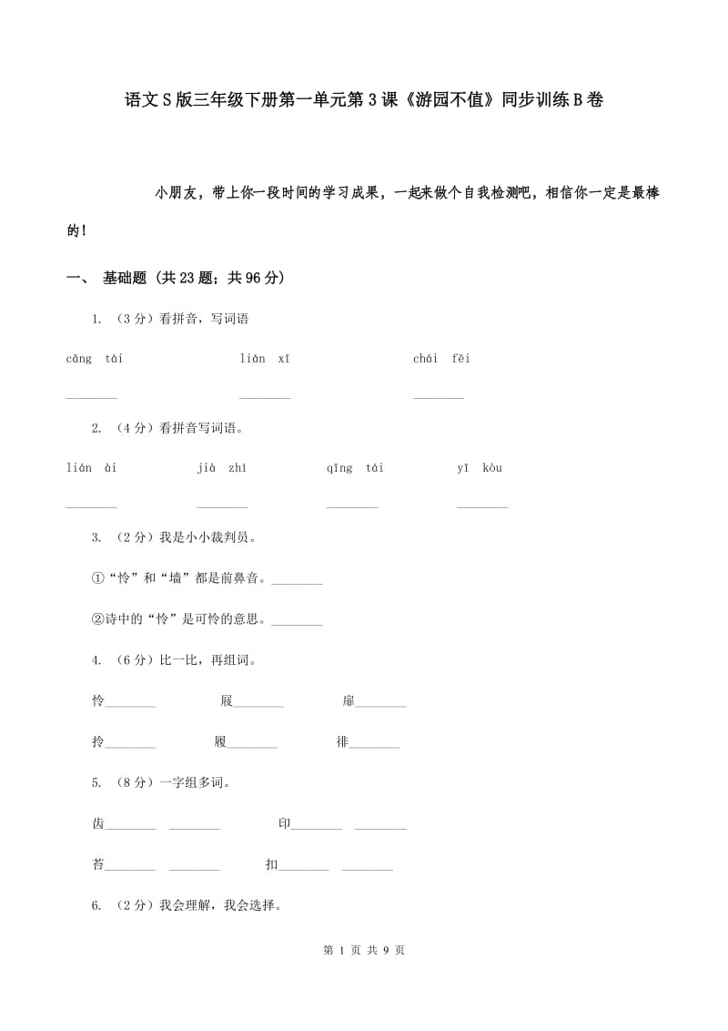 语文S版三年级下册第一单元第3课《游园不值》同步训练B卷_第1页