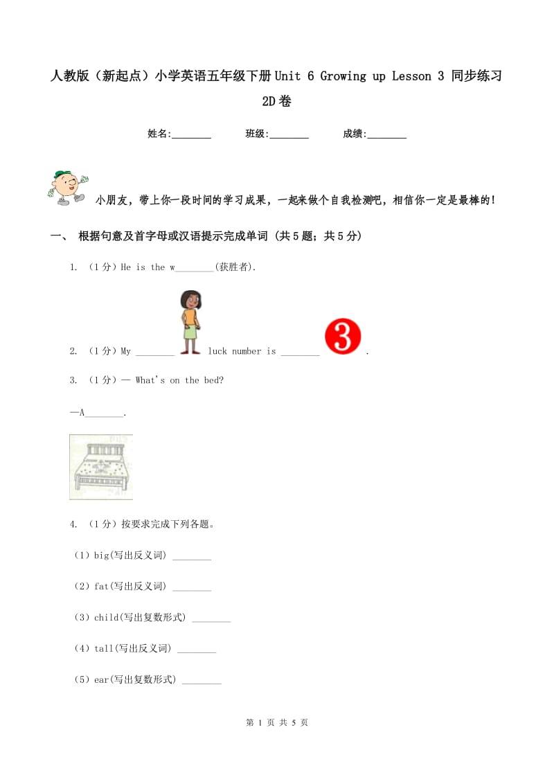 人教版（新起点）小学英语五年级下册Unit 6 Growing up Lesson 3 同步练习2D卷_第1页