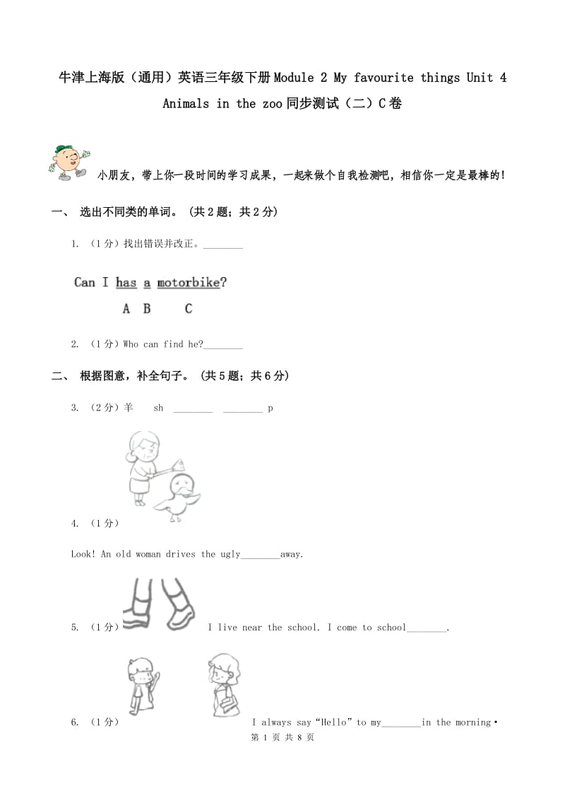 牛津上海版（通用）英语三年级下册Module 2 My favourite things Unit 4 Animals in the zoo同步测试（二）C卷_第1页