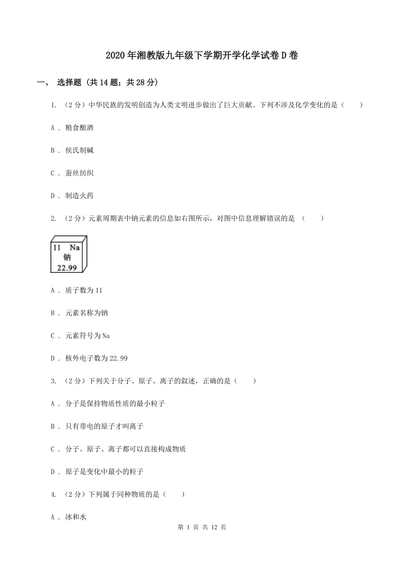 2020年湘教版九年级下学期开学化学试卷D卷_第1页